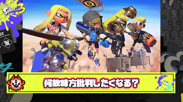 なんでスプラトゥーンやっとると味方批判したくなるんやろ？