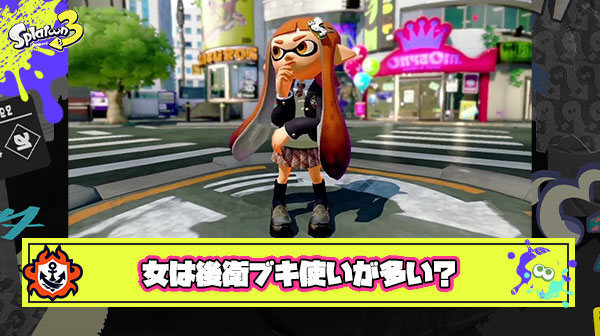 なんで女って視野狭いくせに「リッター」とか「風呂で芋」みたいな後衛ブキの立ち回りしたがるの？