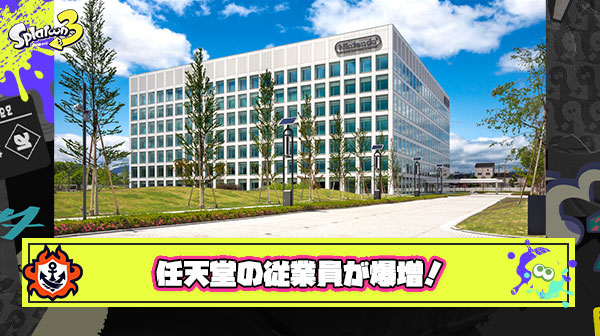 【朗報】任天堂さん、時代に逆行して従業員数を増やしまくり前年より400人増
