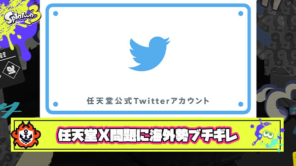 【悲報】X連携機能消失に海外勢ブチギレ「イーロンふざけんな」「任天堂見損なった」「唯一SNSの好きな所を奪われた」