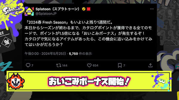 【朗報】シーズン残り1週間の本日から「おいこみボーナス」がスタート！カタログポイントが獲得できる全てのモードでポイントが1.5倍に