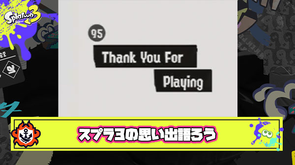 【急募】スプラトゥーン3の思い出