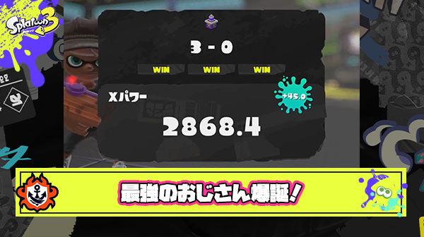 【朗報】51歳でXパワー2800王冠のプレイヤー爆誕。若い反射神経が活躍するスプラでおじ界の希望「英雄」として称賛される