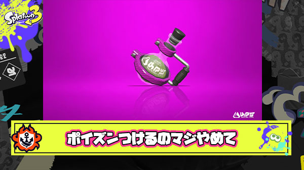 【切実】ポイズンみたいな着いた時点で終わるサブを待ち望んだブキにつけるのやめてくれよ