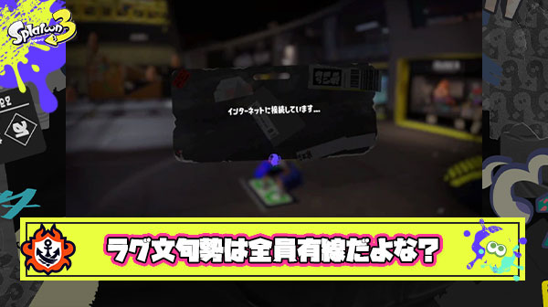 「敵ラグすぎて理不尽な当たり判定マジでうざいクソゲー」 ← これ言ってるヤツってみんな”有線”ってことでいいんだよね？