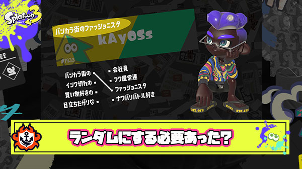 【超疑問】スプラトゥーンって何で「二つ名」の入手条件を完全ランダムにしたんだろ