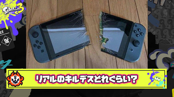 スプラ3遊んでてリアルアイテムのキルデスってどれぐらい？