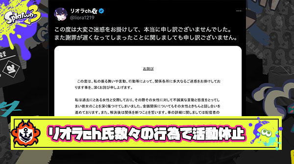 【大炎上】スプラ系Youtuberリオラch氏、「妊娠中絶」「違法賭博」「ハメ◯り流出」「情報漏洩」などの行為を生放送で元彼女に暴露され謝罪と共に活動休止宣言