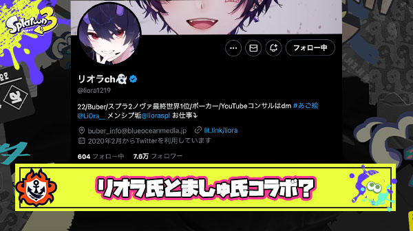 【朗報】リオラch氏とましゅー氏コラボ実現か、スプラ界一喋れるカリスマYoutuberがダークサイドに落ちた秘密を解き明かす