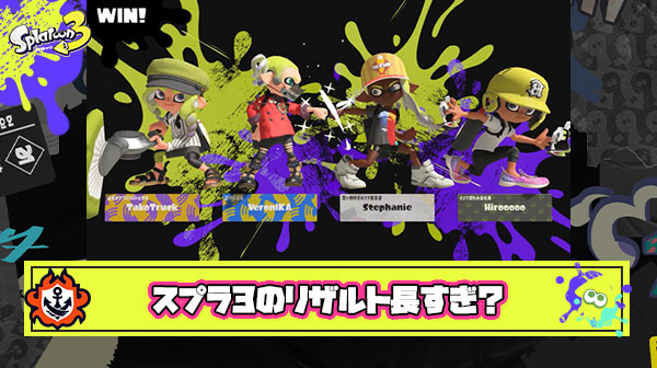 スプラトゥーン3のリザルト長すぎ問題
