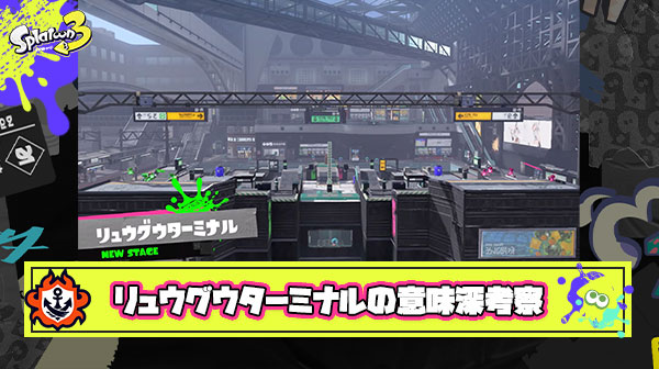 【考察】京都駅風の新ステージ『リュウグウターミナル』が意味深すぎる。「チュートリアルステージの2年後？」「リアル任天堂本社との位置関係」他