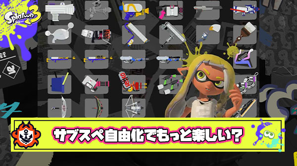 【正論】サブスペ自由化が実装されたらスプラトゥーンはもっと面白いゲームになる
