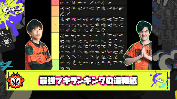 超トッププレイヤーメロン＆ダイナモン選手によるブキランキング完成も「情報操作なのでは？」界隈がざわつく結果に