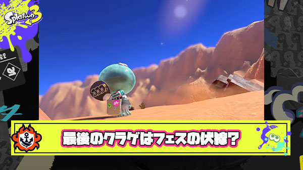 【噂】新シーズン紹介映像最後のクラゲ、ラストフェス「シオカラーズ vs テンタクルズ vs すり身連合」の伏線説が浮上