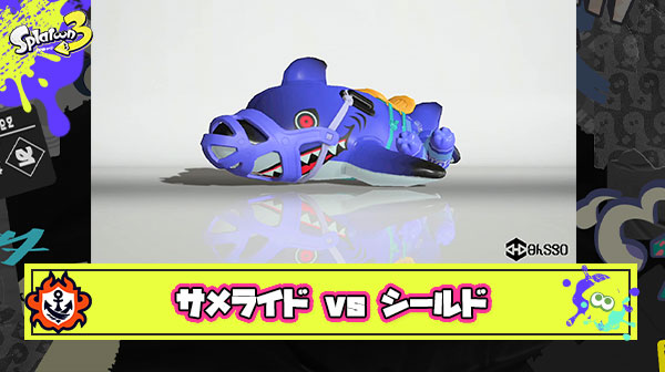サメライド「シールド実質弱体化？よっしゃあ塗り強化した実力見せつけるぜうおおおおおおお」 → 結果