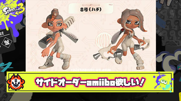 サイドオーダーのamiiboとかいうバカ売れ確定アイテムが発売されない理由