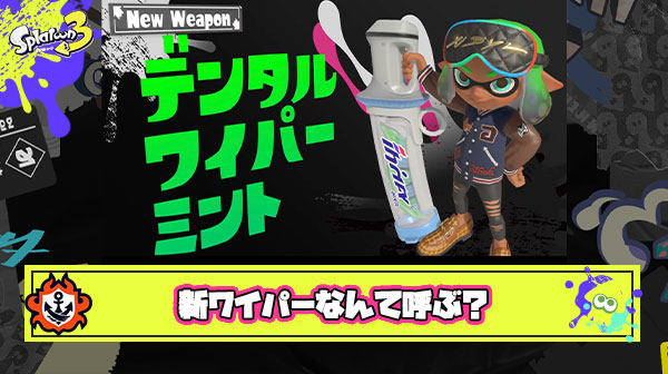 【急募】デンタルワイパーミントの略称、ガチのマジで決まらない