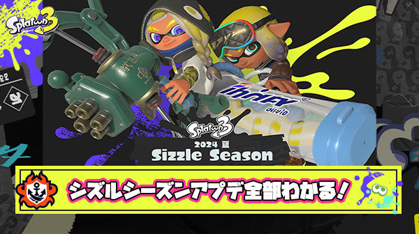 【特報】シズルシーズンアプデ全部わかる！「新ワイパー弓どっちも強そう」「ハイカス大丈夫？」「新ステ1個は寂しい」他、みんなの反応まとめ！