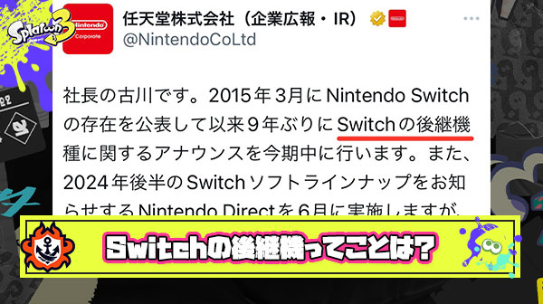 WiiUが発表されたとき → 「Wiiの後継機」 Switch(NX)が発表されたとき → 「全く新たなコンセプトのゲーム機」 今回 → 「Switchの後継機種」 ← これってつまり…