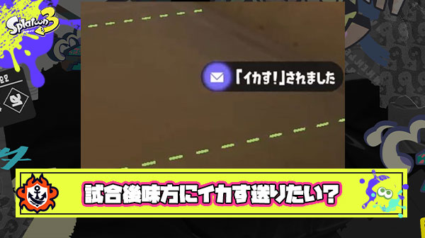 試合後味方に感謝の気持ちを示して『イカす！』送れる機能欲しいよな