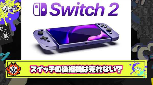 ニンテンドースイッチの後継機は売れない