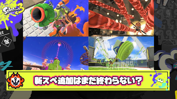 【妄想】スプラ3のスペシャル並べたら「新スペあと一個来る」説が浮上した