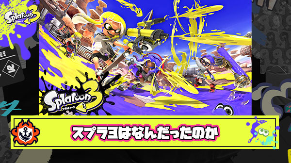 【超疑問】スプラトゥーン3とはなんだったのか
