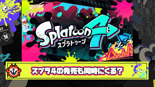 【朗報】Switch後継機発表により『スプラトゥーン4』同時発売への期待が高まる