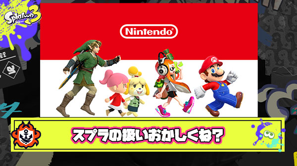【疑問】マリオとポケモンだけ？ スプラトゥーンの可能性を見逃す任天堂