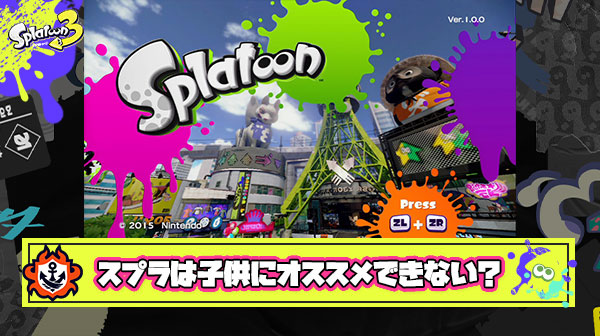 識者「スプラトゥーンは敵ではなく味方にヘイトが向く危険なゲーム。子供にやらせちゃ駄目」