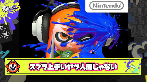スプラトゥーン1.2.3ずっとやってきて思ったがこのゲーム上手いヤツは良い意味で人間じゃない