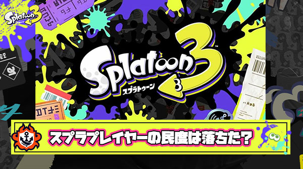 過去作と比べるとスプラトゥーンプレイヤーの民度って急激に落ちたよな