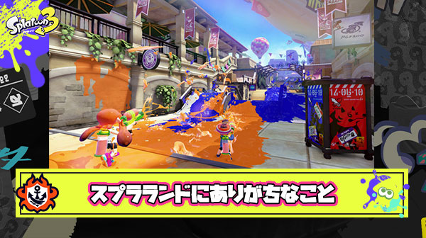 イカちゃん達が集まる夢の国『スプラトゥーンランド』にありがちなこと