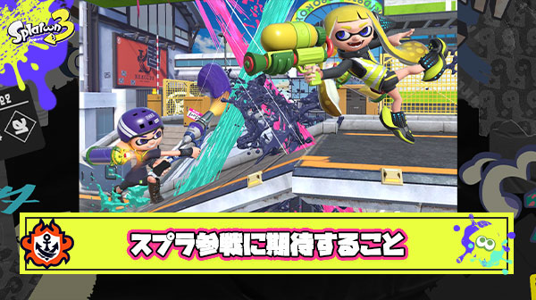 スイッチ後継機版スマブラのスプラ参戦に期待すること