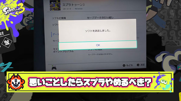 【激論】「悪いことしたらスプラやめて欲しい」っていう意見を見て『子供に悪影響』なのは分かるけど正直”過激すぎる”と感じた話
