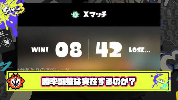 本命エリアの勝率上げるためにヤグラホコアサリでわざと負けまくる『勝率調整』は実在するのか本気で検証してみた結果