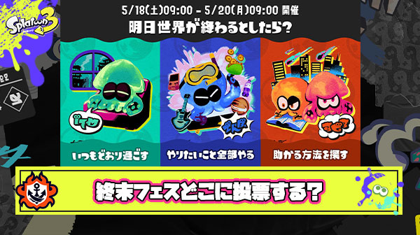 【急募】終末フェス「明日世界が終わるとしたら？ いつもどおり過ごす vs やりたいこと全部やる vs 助かる方法を探す」どこに投票する？