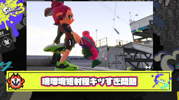 【超悲報】上位勢「今はスプラの歴代の中でも短射程が最もキツい環境」