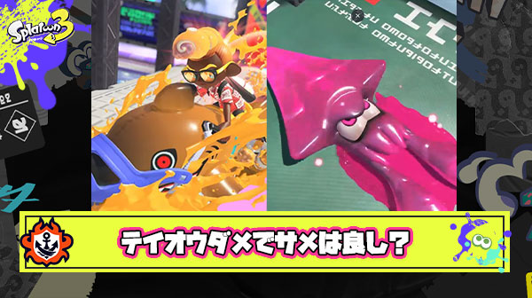 【疑問】「テイオウイカでアサリゴリ押し戦法」 ← ﾀﾞﾒ!! 「サメライドでエリア強制確保」 ← ｲｲﾈ!!  この扱いの違いなんなの？