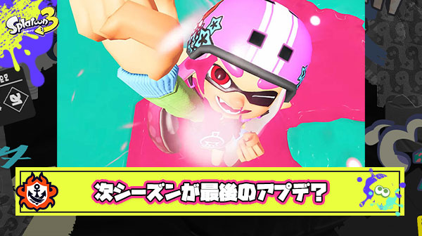 ぼちぼち最終アプデかもしれない新シーズンの告知期間に突入するわけだが