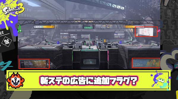 【フラグ…？】新ステの駅広告に「デボン」「モズク」「タタキケンサキ（ベッチューシリーズブランド）」の表示が発見される