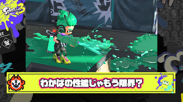 【悲報】わかば使い「スプラ3発売当初からわかば一本でやって来たけどもう無理限界」