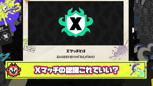 【質問】 Xマッチって強いチームと弱いチームに別れて戦うモードであってる？