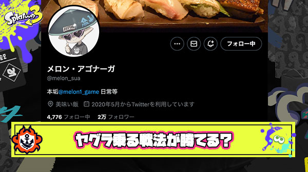 【朗報】メロン選手「スプラはルール関与大事なのに積極的にする人が少ないからひたすらヤグラ乗るって戦法が逆に勝てる」