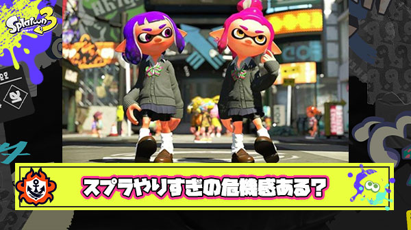 高校生にもなってスプラやりまくってる奴、マジで危機感持ったほうがいいよ