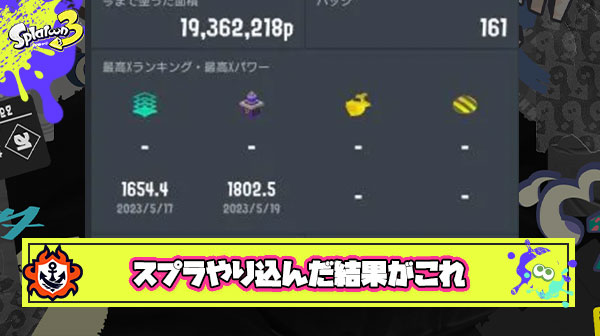【絶望】2750時間スプラやりこんだけど全然パワー上がらないし無駄な時間だったことようやく気付いた