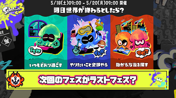 【まさか…？】次回フェス、スプラトゥーン4への伏線を兼ねた『ラストフェス』説が浮上