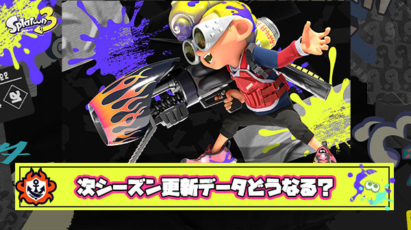 【特報】更新データVer.8.0.0はどうなる？「ステージ改修祭り」「フレ申対策ワロタ」「ロンブラトゥーン開幕！」他、みんなの反応まとめ！