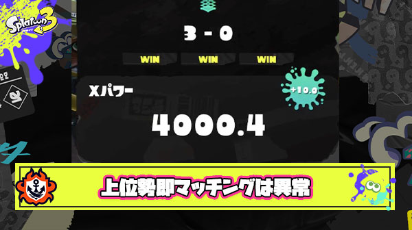 数人しかいないXパワー4000のスーパー上位勢が数十秒でマッチング ← 冷静に考えてこのシステムは異常