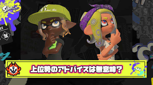 【正論】上位勢のアドバイスは「動き」「ブキ」「ギア」全く違うから結局”自分”にとっての参考になることはほぼ無い